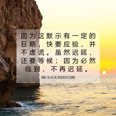 Picture 07 - 哈 巴 谷 书 2:3 CUVS - 因 为 这 默 示 有 一 定 的 日 期 ， - Bible Verse Picture