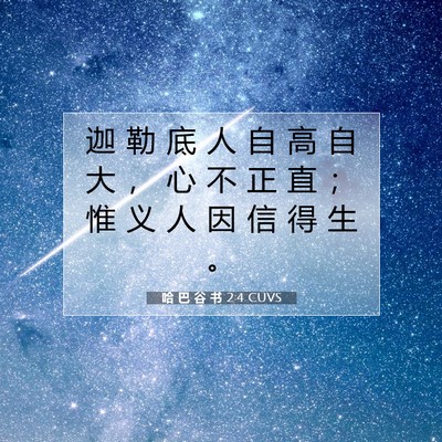 Picture 07 - 哈 巴 谷 书 2:4 CUVS - 迦 勒 底 人 自 高 自 大 ， 心 不 正 - Bible Verse Picture