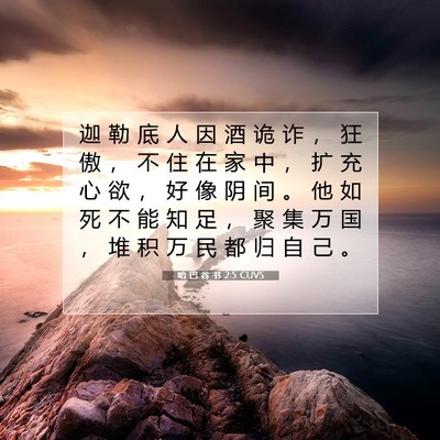 Picture 07 - 哈 巴 谷 书 2:5 CUVS - 迦 勒 底 人 因 酒 诡 诈 ， 狂 傲 ， - Bible Verse Picture