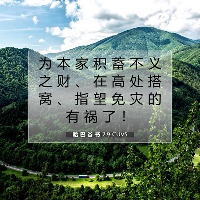 Picture 07 - 哈 巴 谷 书 2:9 CUVS - 为 本 家 积 蓄 不 义 之 财 、 在 高 - Bible Verse Picture