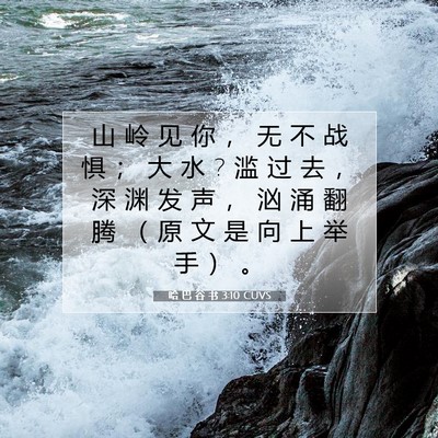 Picture 07 - 哈 巴 谷 书 3:10 CUVS - 山 岭 见 你 ， 无 不 战 惧 ； 大 水 ? - Bible Verse Picture