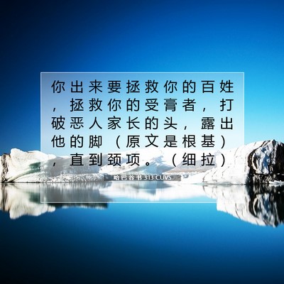 Picture 07 - 哈 巴 谷 书 3:13 CUVS - 你 出 来 要 拯 救 你 的 百 姓 ， 拯 - Bible Verse Picture
