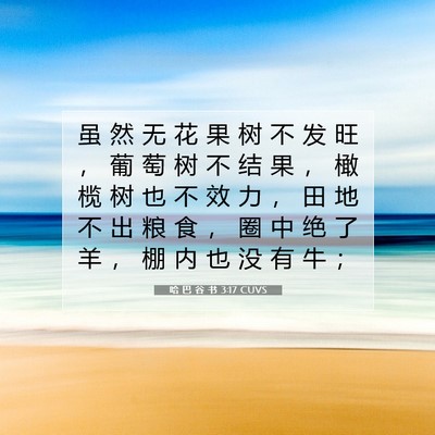 Picture 07 - 哈 巴 谷 书 3:17 CUVS - 虽 然 无 花 果 树 不 发 旺 ， 葡 萄 - Bible Verse Picture