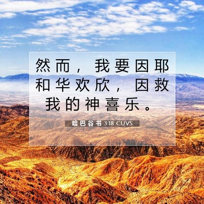Picture 07 - 哈 巴 谷 书 3:18 CUVS - 然 而 ， 我 要 因 耶 和 华 欢 欣 ， - Bible Verse Picture