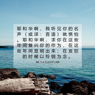 Picture 07 - 哈 巴 谷 书 3:2 CUVS - 耶 和 华 啊 ， 我 听 见 你 的 名 声 - Bible Verse Picture