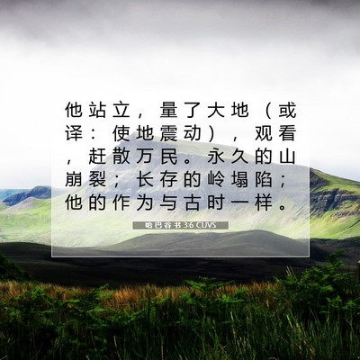 Picture 07 - 哈 巴 谷 书 3:6 CUVS - 他 站 立 ， 量 了 大 地 （ 或 译 ： - Bible Verse Picture