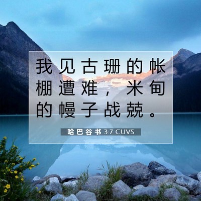 Picture 07 - 哈 巴 谷 书 3:7 CUVS - 我 见 古 珊 的 帐 棚 遭 难 ， 米 甸 - Bible Verse Picture