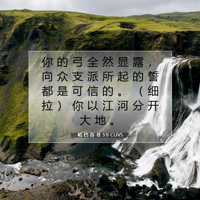 Picture 07 - 哈 巴 谷 书 3:9 CUVS - 你 的 弓 全 然 显 露 ， 向 众 支 派 - Bible Verse Picture