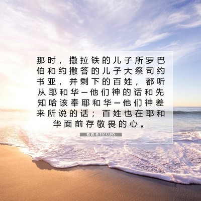 Picture 07 - 哈 该 书 1:12 CUVS - 那 时 ， 撒 拉 铁 的 儿 子 所 罗 巴 - Bible Verse Picture