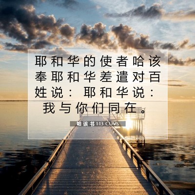 Picture 07 - 哈 该 书 1:13 CUVS - 耶 和 华 的 使 者 哈 该 奉 耶 和 华 - Bible Verse Picture
