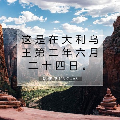 Picture 07 - 哈 该 书 1:15 CUVS - 这 是 在 大 利 乌 王 第 二 年 六 月 - Bible Verse Picture