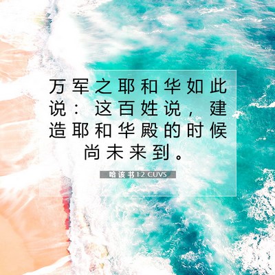 Picture 07 - 哈 该 书 1:2 CUVS - 万 军 之 耶 和 华 如 此 说 ： 这 百 - Bible Verse Picture