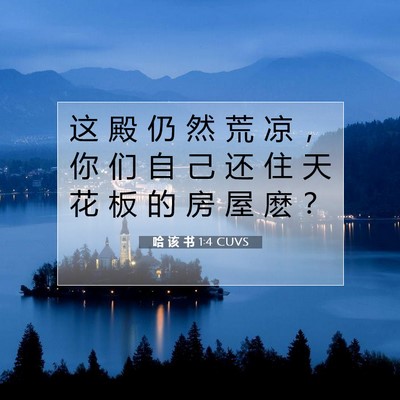 Picture 07 - 哈 该 书 1:4 CUVS - 这 殿 仍 然 荒 凉 ， 你 们 自 己 还 - Bible Verse Picture