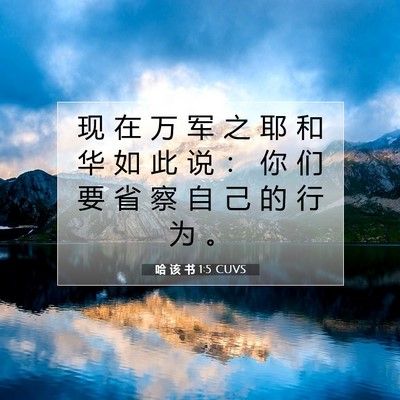 Picture 07 - 哈 该 书 1:5 CUVS - 现 在 万 军 之 耶 和 华 如 此 说 ： - Bible Verse Picture