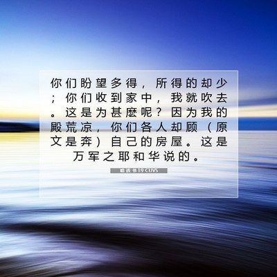 Picture 07 - 哈 该 书 1:9 CUVS - 你 们 盼 望 多 得 ， 所 得 的 却 少 - Bible Verse Picture
