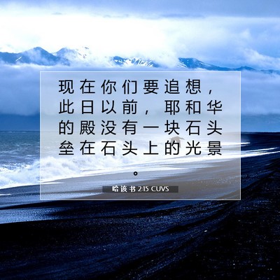 Picture 07 - 哈 该 书 2:15 CUVS - 现 在 你 们 要 追 想 ， 此 日 以 前 - Bible Verse Picture