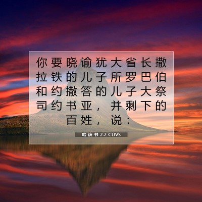 Picture 07 - 哈 该 书 2:2 CUVS - 你 要 晓 谕 犹 大 省 长 撒 拉 铁 的 - Bible Verse Picture