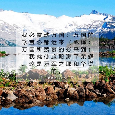 Picture 07 - 哈 该 书 2:7 CUVS - 我 必 震 动 万 国 ； 万 国 的 珍 宝 - Bible Verse Picture