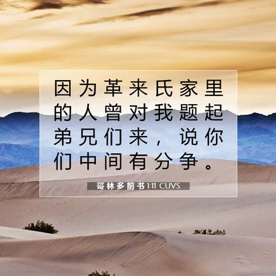 Picture 07 - 哥 林 多 前 书 1:11 CUVS - 因 为 革 来 氏 家 里 的 人 曾 对 我 - Bible Verse Picture