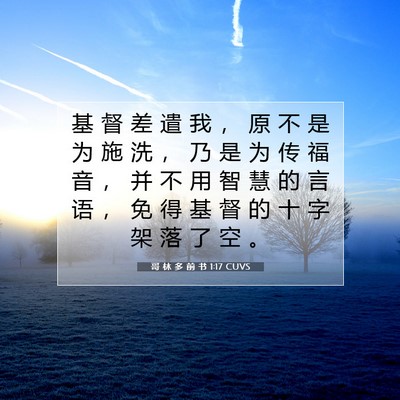 Picture 07 - 哥 林 多 前 书 1:17 CUVS - 基 督 差 遣 我 ， 原 不 是 为 施 洗 - Bible Verse Picture