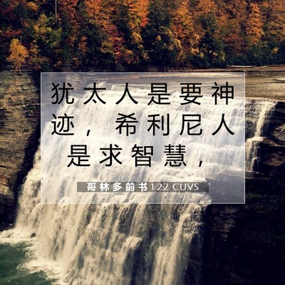 Picture 07 - 哥 林 多 前 书 1:22 CUVS - 犹 太 人 是 要 神 迹 ， 希 利 尼 人 - Bible Verse Picture