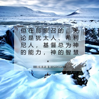 Picture 07 - 哥 林 多 前 书 1:24 CUVS - 但 在 那 蒙 召 的 ， 无 论 是 犹 太 - Bible Verse Picture
