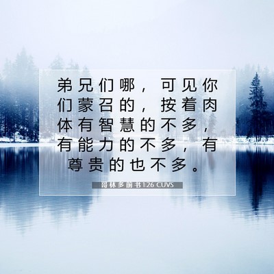 Picture 07 - 哥 林 多 前 书 1:26 CUVS - 弟 兄 们 哪 ， 可 见 你 们 蒙 召 的 - Bible Verse Picture