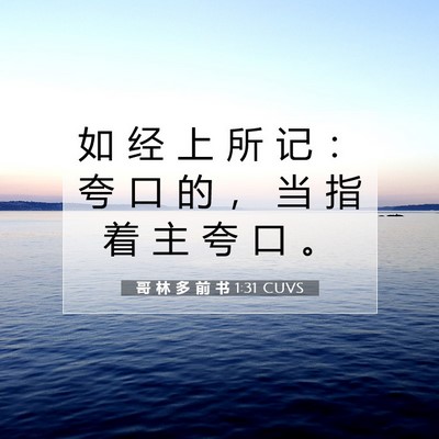 Picture 07 - 哥 林 多 前 书 1:31 CUVS - 如 经 上 所 记 ： 夸 口 的 ， 当 指 - Bible Verse Picture