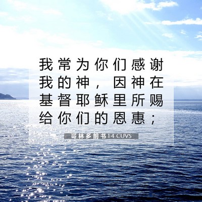 Picture 07 - 哥 林 多 前 书 1:4 CUVS - 我 常 为 你 们 感 谢 我 的 神 ， 因 - Bible Verse Picture