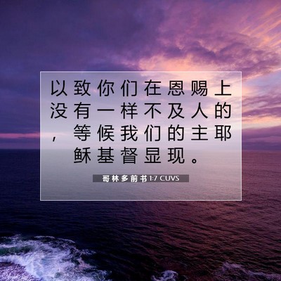Picture 07 - 哥 林 多 前 书 1:7 CUVS - 以 致 你 们 在 恩 赐 上 没 有 一 样 - Bible Verse Picture