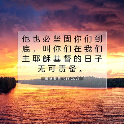 Picture 07 - 哥 林 多 前 书 1:8 CUVS - 他 也 必 坚 固 你 们 到 底 ， 叫 你 - Bible Verse Picture