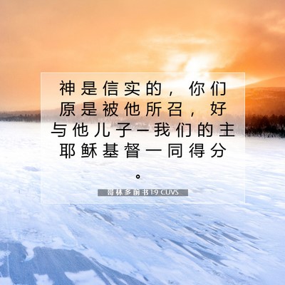 Picture 07 - 哥 林 多 前 书 1:9 CUVS - 神 是 信 实 的 ， 你 们 原 是 被 他 - Bible Verse Picture