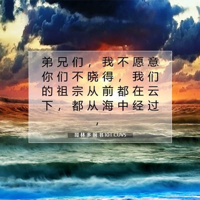 Picture 07 - 哥 林 多 前 书 10:1 CUVS - 弟 兄 们 ， 我 不 愿 意 你 们 不 晓 - Bible Verse Picture