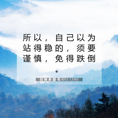 Picture 07 - 哥 林 多 前 书 10:12 CUVS - 所 以 ， 自 己 以 为 站 得 稳 的 ， - Bible Verse Picture