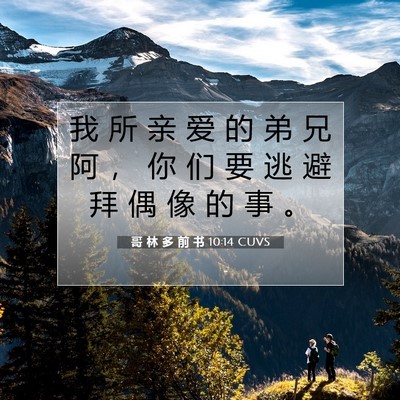 Picture 07 - 哥 林 多 前 书 10:14 CUVS - 我 所 亲 爱 的 弟 兄 阿 ， 你 们 要 - Bible Verse Picture