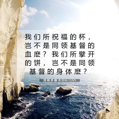 Picture 07 - 哥 林 多 前 书 10:16 CUVS - 我 们 所 祝 福 的 杯 ， 岂 不 是 同 - Bible Verse Picture