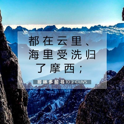 Picture 07 - 哥 林 多 前 书 10:2 CUVS - 都 在 云 里 、 海 里 受 洗 归 了 摩 - Bible Verse Picture