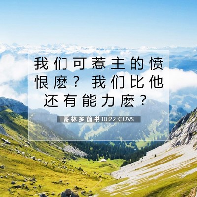 Picture 07 - 哥 林 多 前 书 10:22 CUVS - 我 们 可 惹 主 的 愤 恨 麽 ？ 我 们 - Bible Verse Picture
