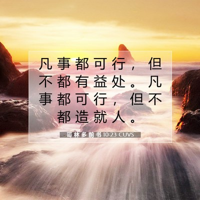 Picture 07 - 哥 林 多 前 书 10:23 CUVS - 凡 事 都 可 行 ， 但 不 都 有 益 处 - Bible Verse Picture