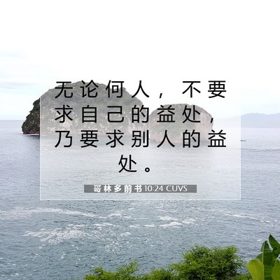 Picture 07 - 哥 林 多 前 书 10:24 CUVS - 无 论 何 人 ， 不 要 求 自 己 的 益 - Bible Verse Picture