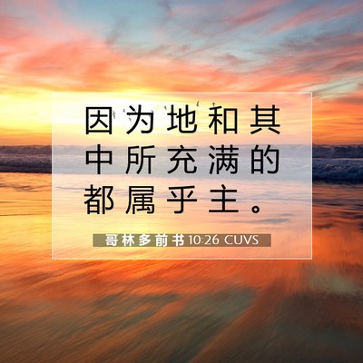 Picture 07 - 哥 林 多 前 书 10:26 CUVS - 因 为 地 和 其 中 所 充 满 的 都 属 - Bible Verse Picture