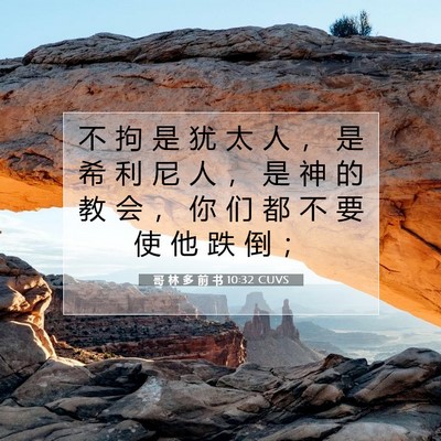 Picture 07 - 哥 林 多 前 书 10:32 CUVS - 不 拘 是 犹 太 人 ， 是 希 利 尼 人 - Bible Verse Picture