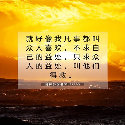Picture 07 - 哥 林 多 前 书 10:33 CUVS - 就 好 像 我 凡 事 都 叫 众 人 喜 欢 - Bible Verse Picture
