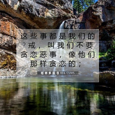 Picture 07 - 哥 林 多 前 书 10:6 CUVS - 这 些 事 都 是 我 们 的 ? 戒 ， 叫 我 - Bible Verse Picture