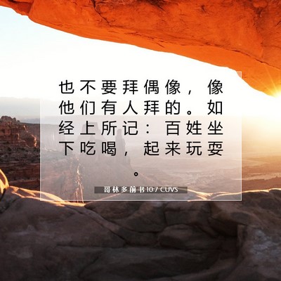 Picture 07 - 哥 林 多 前 书 10:7 CUVS - 也 不 要 拜 偶 像 ， 像 他 们 有 人 - Bible Verse Picture