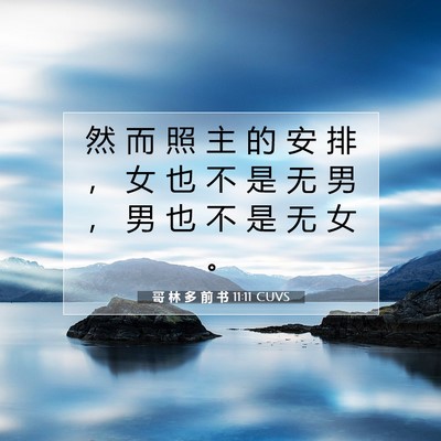 Picture 07 - 哥 林 多 前 书 11:11 CUVS - 然 而 照 主 的 安 排 ， 女 也 不 是 - Bible Verse Picture