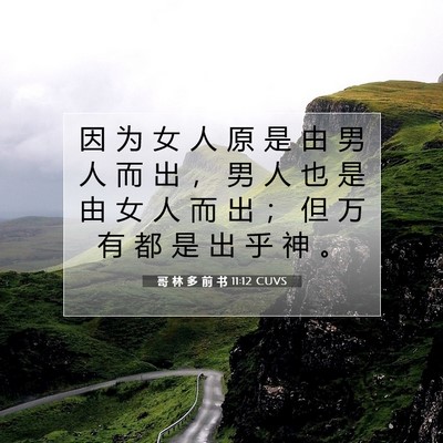 Picture 07 - 哥 林 多 前 书 11:12 CUVS - 因 为 女 人 原 是 由 男 人 而 出 ， - Bible Verse Picture