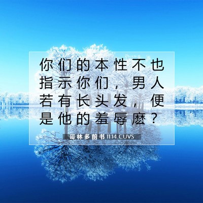 Picture 07 - 哥 林 多 前 书 11:14 CUVS - 你 们 的 本 性 不 也 指 示 你 们 ， - Bible Verse Picture