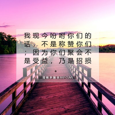 Picture 07 - 哥 林 多 前 书 11:17 CUVS - 我 现 今 吩 咐 你 们 的 话 ， 不 是 - Bible Verse Picture