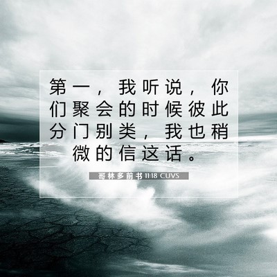 Picture 07 - 哥 林 多 前 书 11:18 CUVS - 第 一 ， 我 听 说 ， 你 们 聚 会 的 - Bible Verse Picture